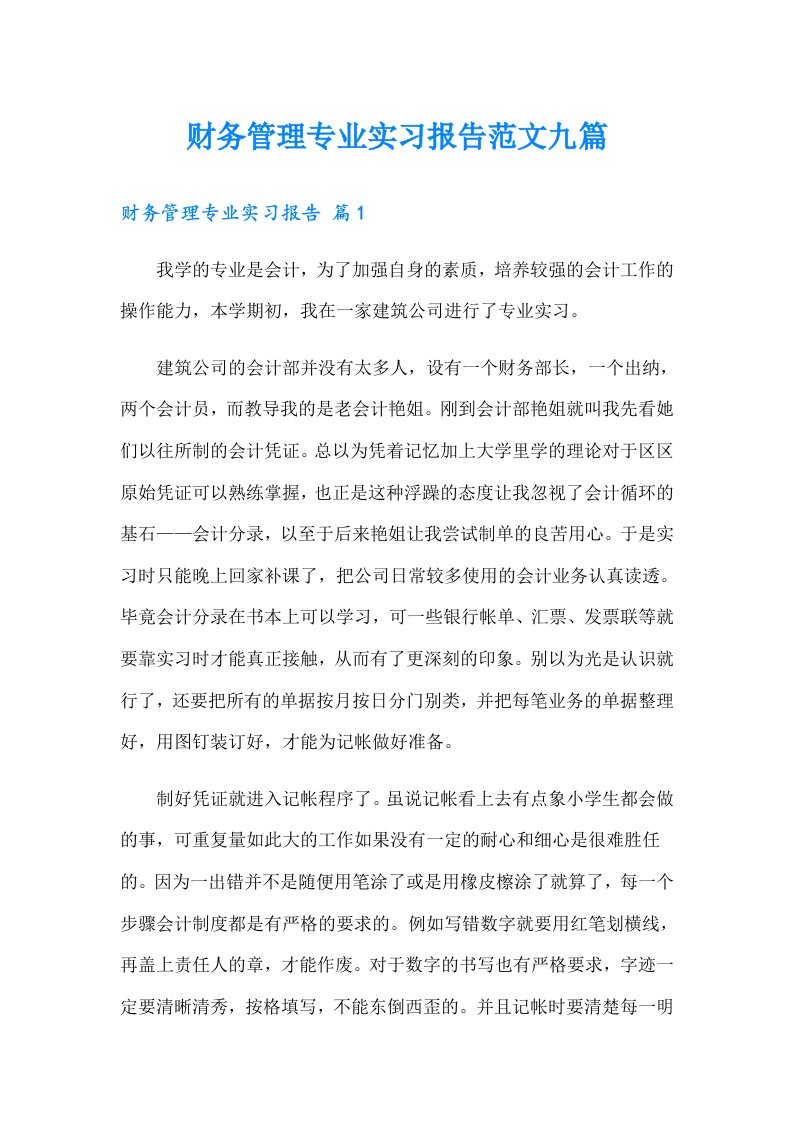 财务管理专业实习报告范文九篇