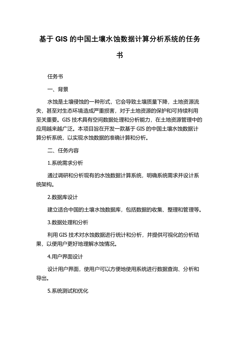 基于GIS的中国土壤水蚀数据计算分析系统的任务书