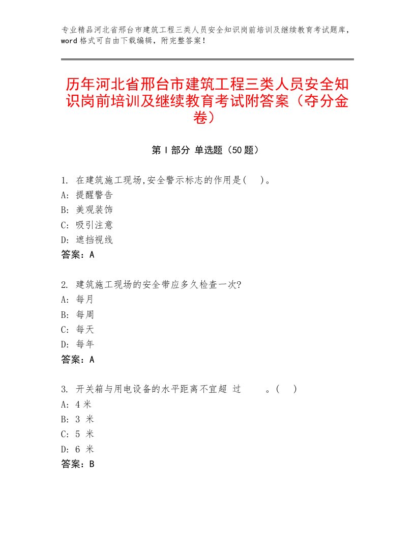 历年河北省邢台市建筑工程三类人员安全知识岗前培训及继续教育考试附答案（夺分金卷）