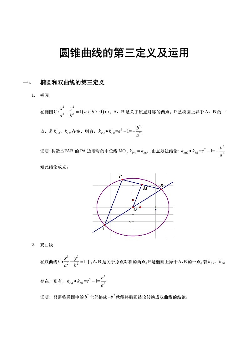 圆锥曲线的第三定义