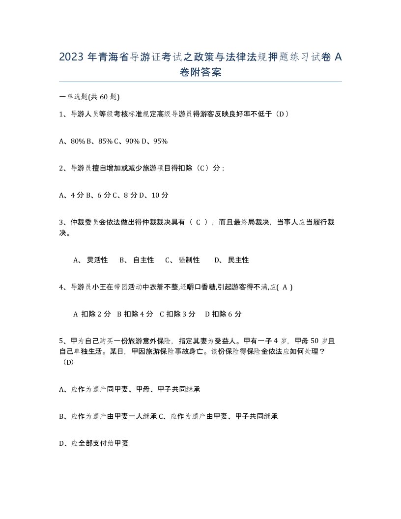 2023年青海省导游证考试之政策与法律法规押题练习试卷A卷附答案