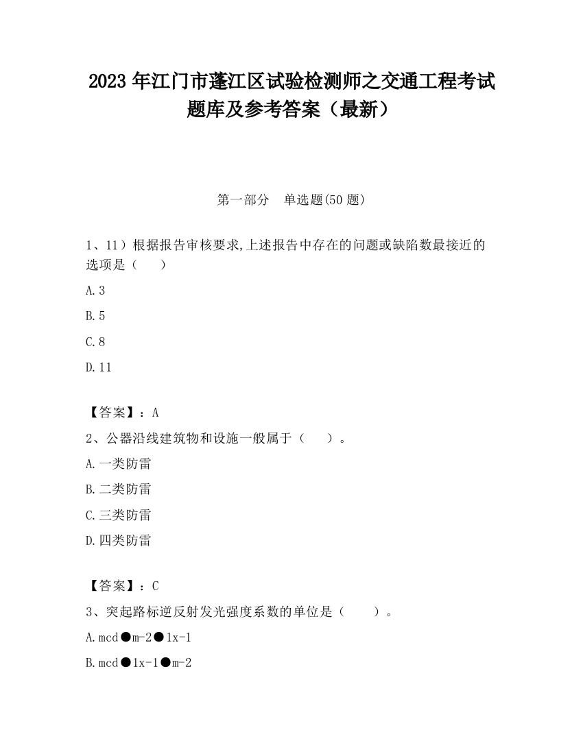 2023年江门市蓬江区试验检测师之交通工程考试题库及参考答案（最新）