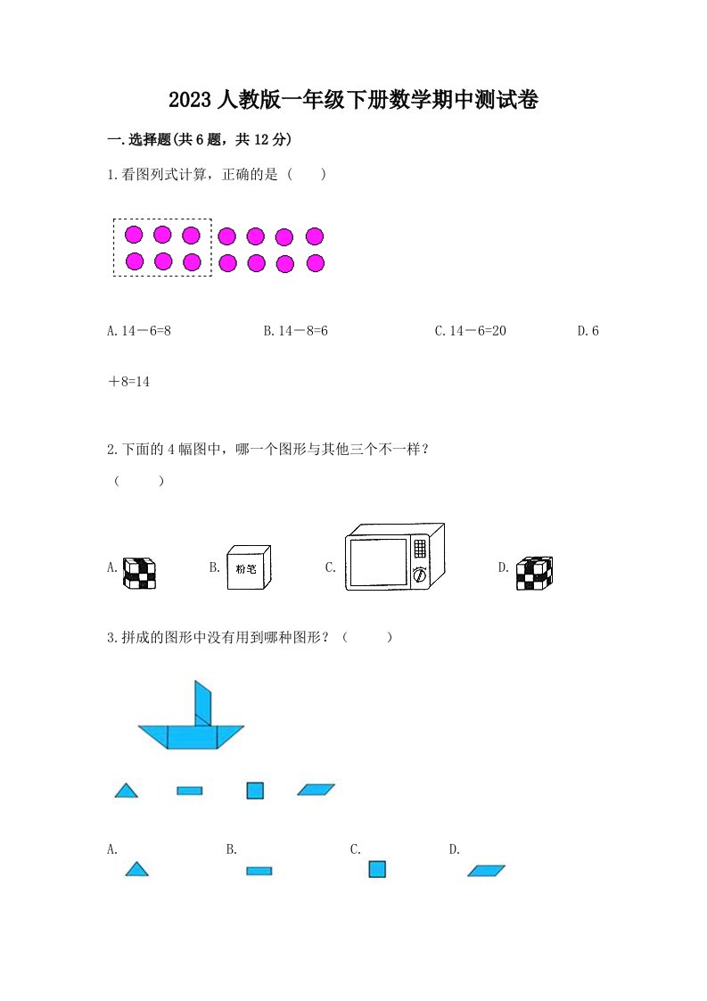 2023人教版一年级下册数学期中测试卷附完整答案（全国通用）