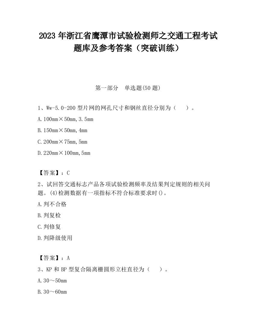 2023年浙江省鹰潭市试验检测师之交通工程考试题库及参考答案（突破训练）