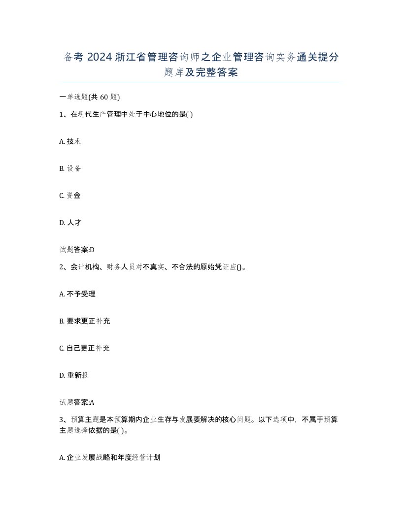 备考2024浙江省管理咨询师之企业管理咨询实务通关提分题库及完整答案