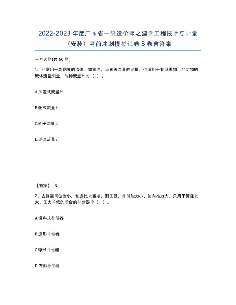 2022-2023年度广东省一级造价师之建设工程技术与计量安装考前冲刺模拟试卷B卷含答案