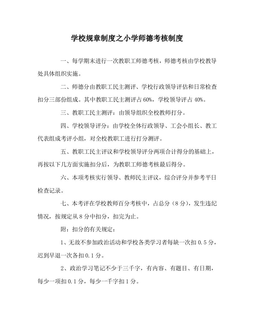 学校规章制度之小学师德考核制度WORD版