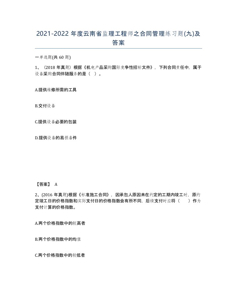 2021-2022年度云南省监理工程师之合同管理练习题九及答案