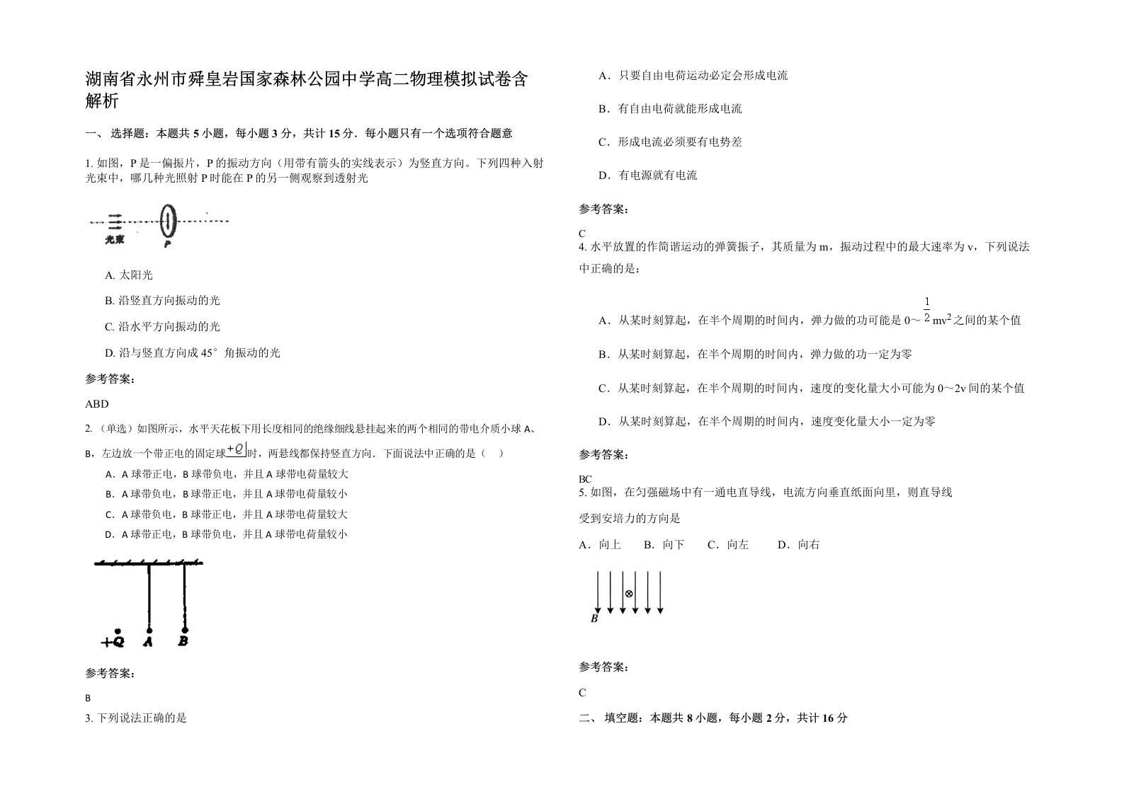 湖南省永州市舜皇岩国家森林公园中学高二物理模拟试卷含解析