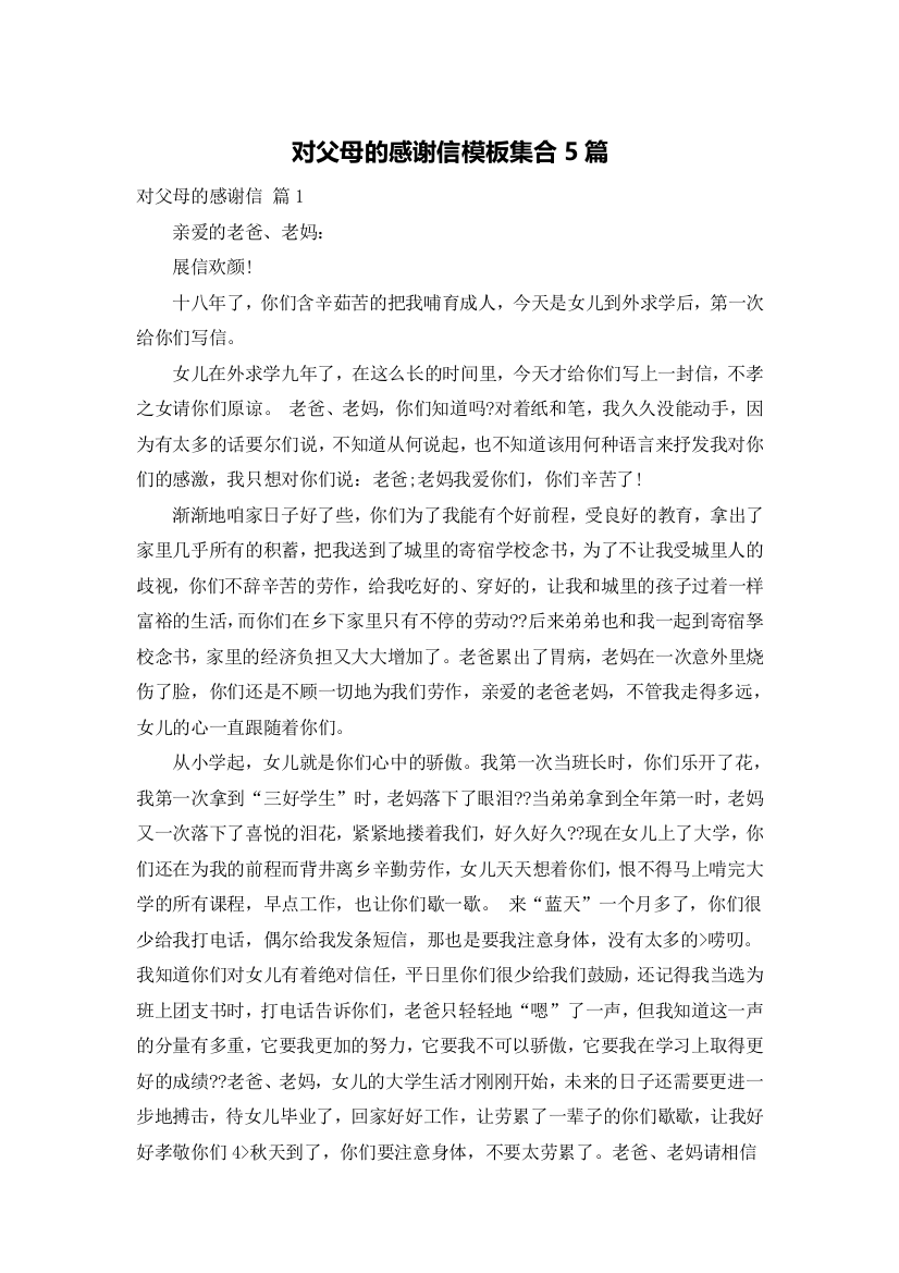 对父母的感谢信模板集合5篇