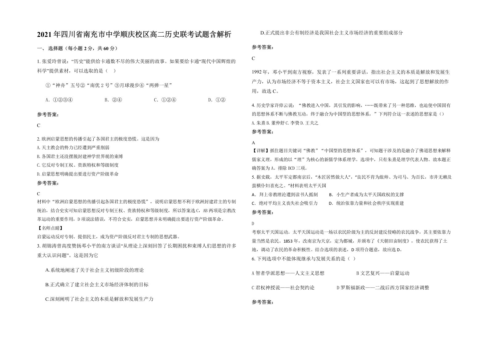 2021年四川省南充市中学顺庆校区高二历史联考试题含解析