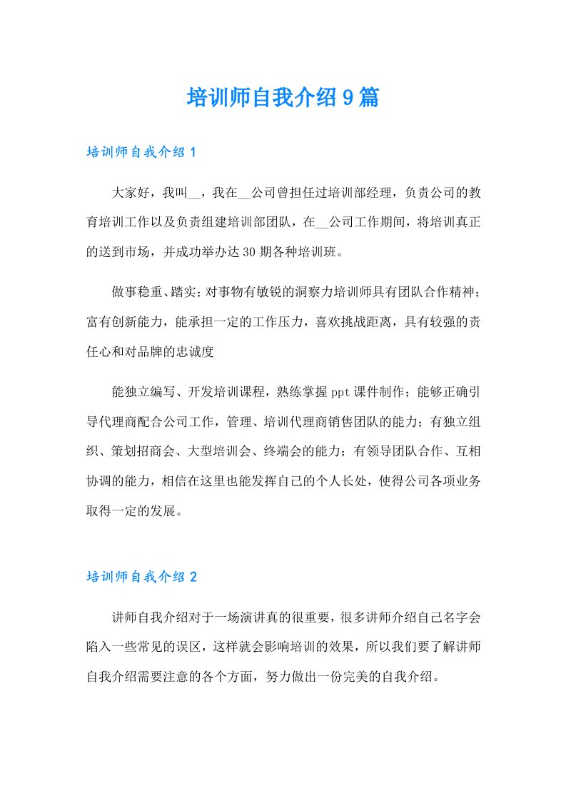 培训师自我介绍9篇