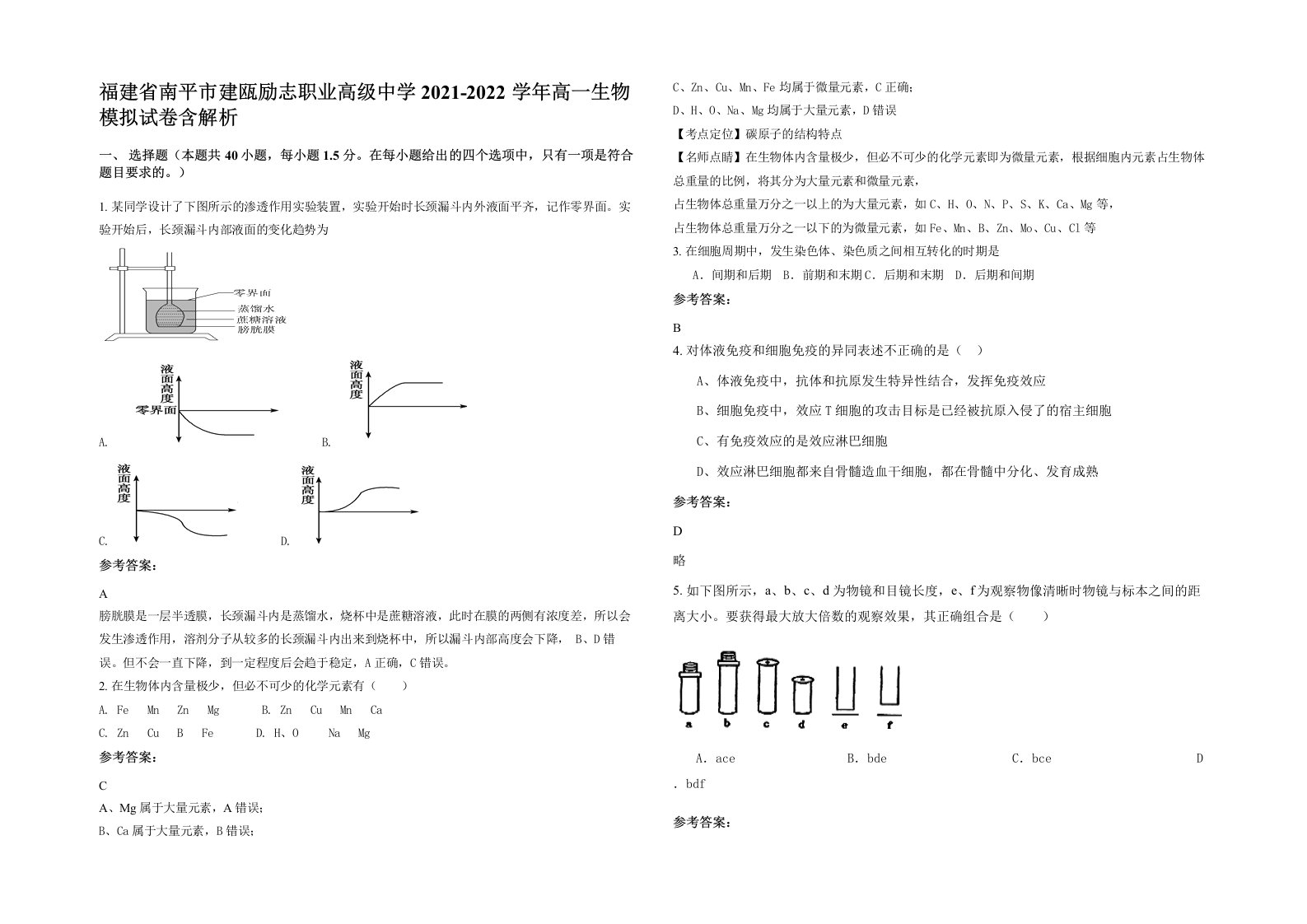 福建省南平市建瓯励志职业高级中学2021-2022学年高一生物模拟试卷含解析