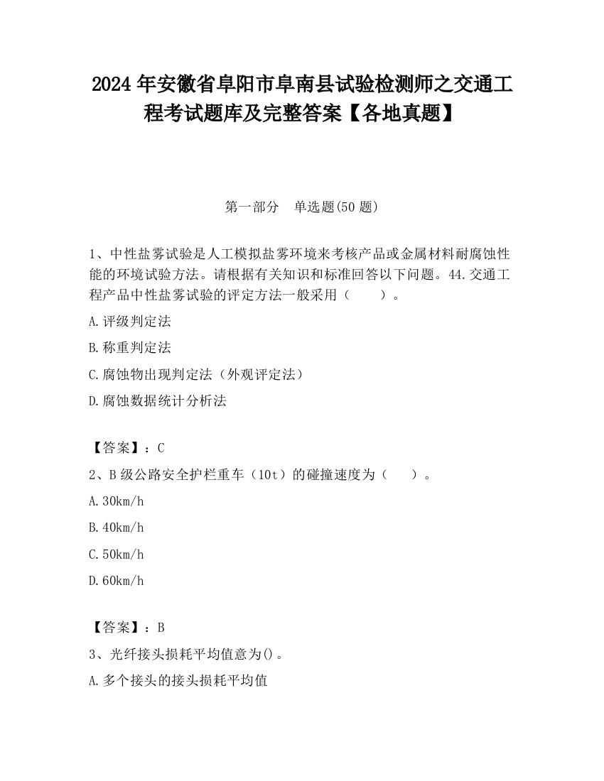 2024年安徽省阜阳市阜南县试验检测师之交通工程考试题库及完整答案【各地真题】