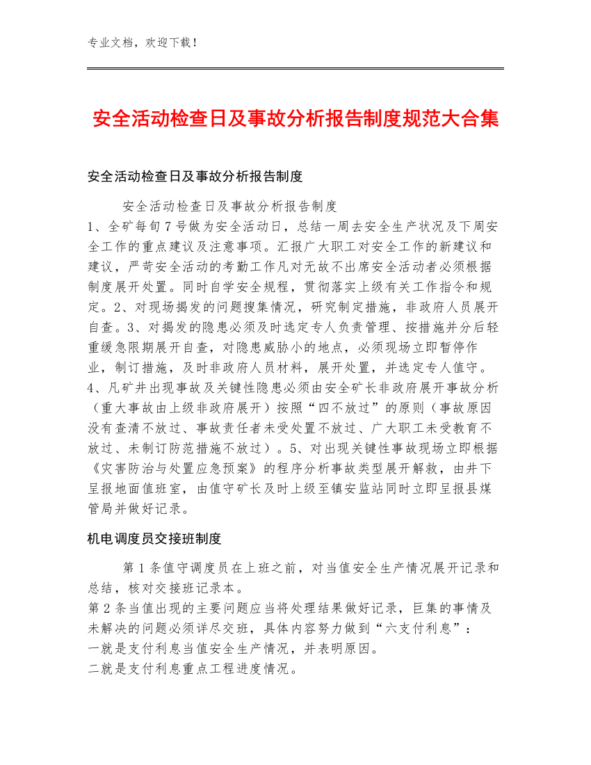 安全活动检查日及事故分析报告制度规范大合集