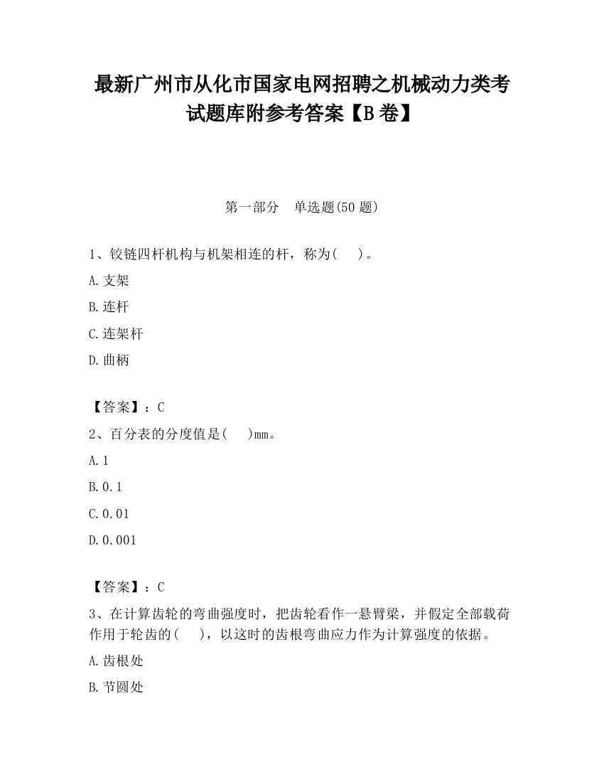 最新广州市从化市国家电网招聘之机械动力类考试题库附参考答案【B卷】