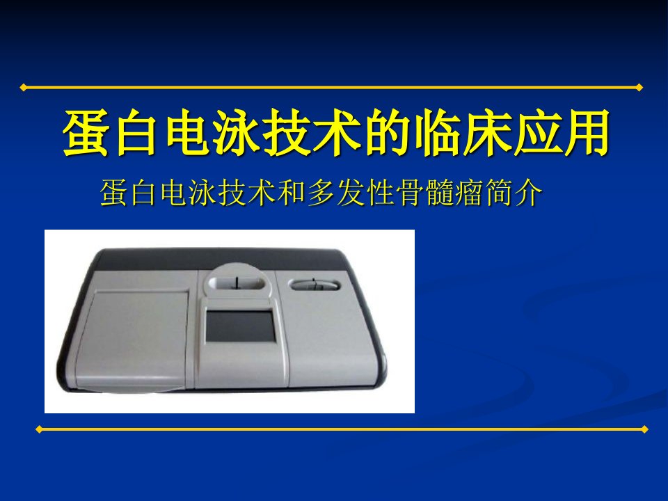 电泳技术及临床应用——蛋白电泳技术和多发性骨髓瘤简介