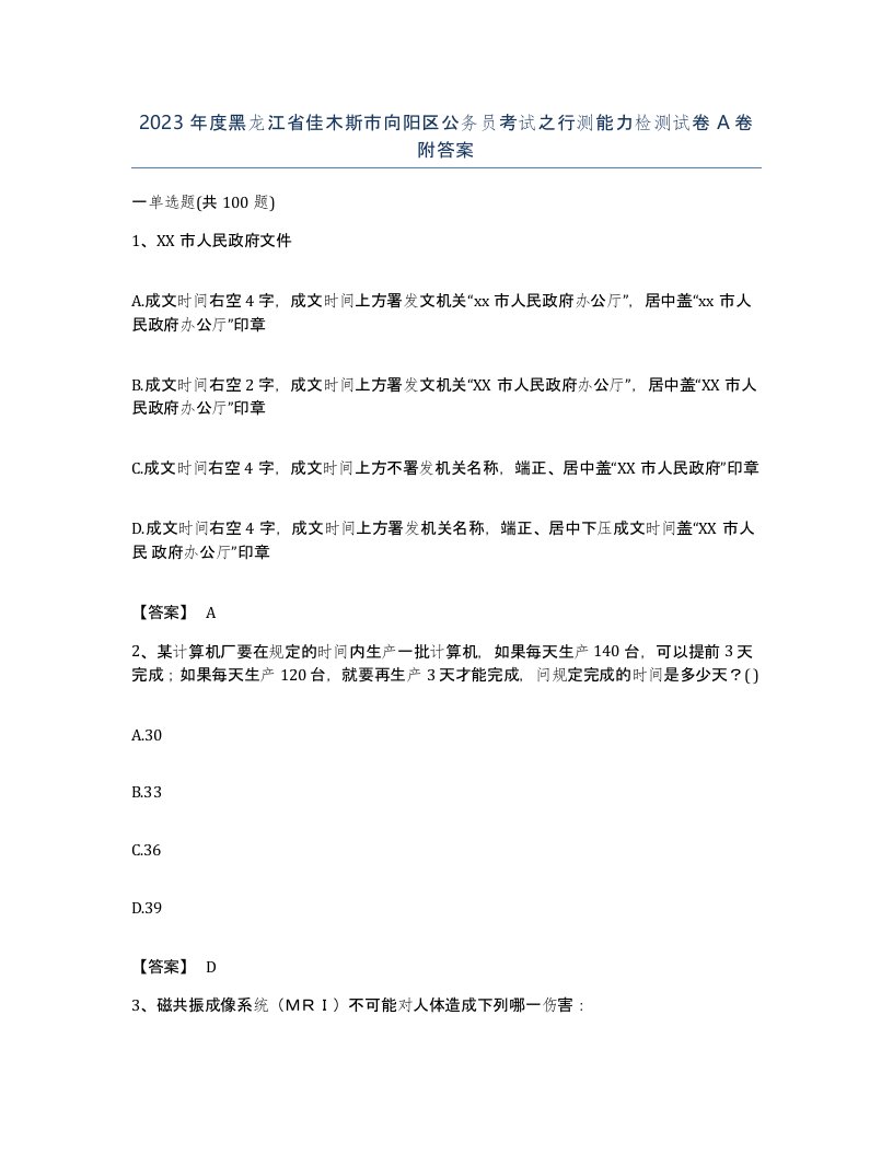 2023年度黑龙江省佳木斯市向阳区公务员考试之行测能力检测试卷A卷附答案