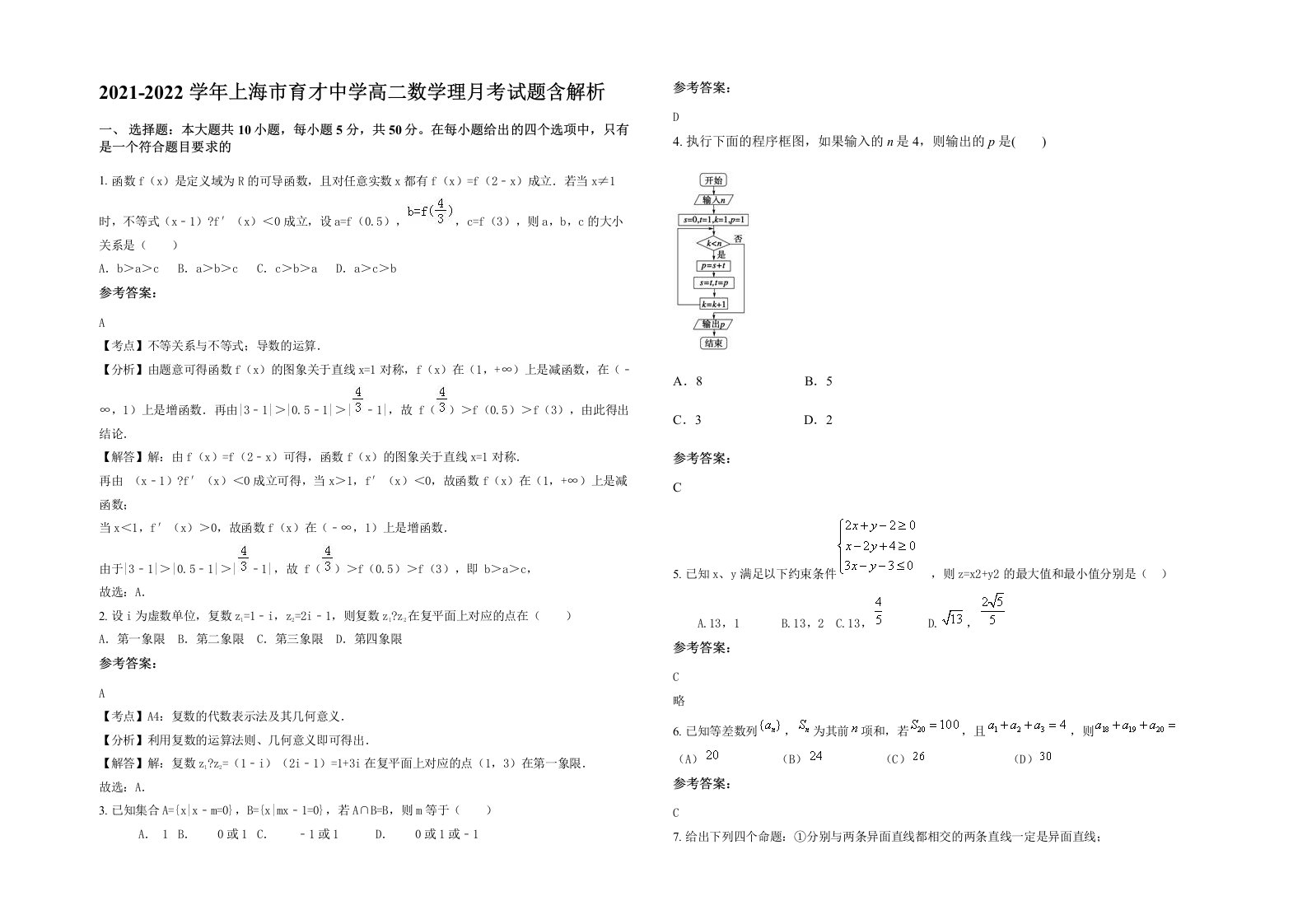 2021-2022学年上海市育才中学高二数学理月考试题含解析