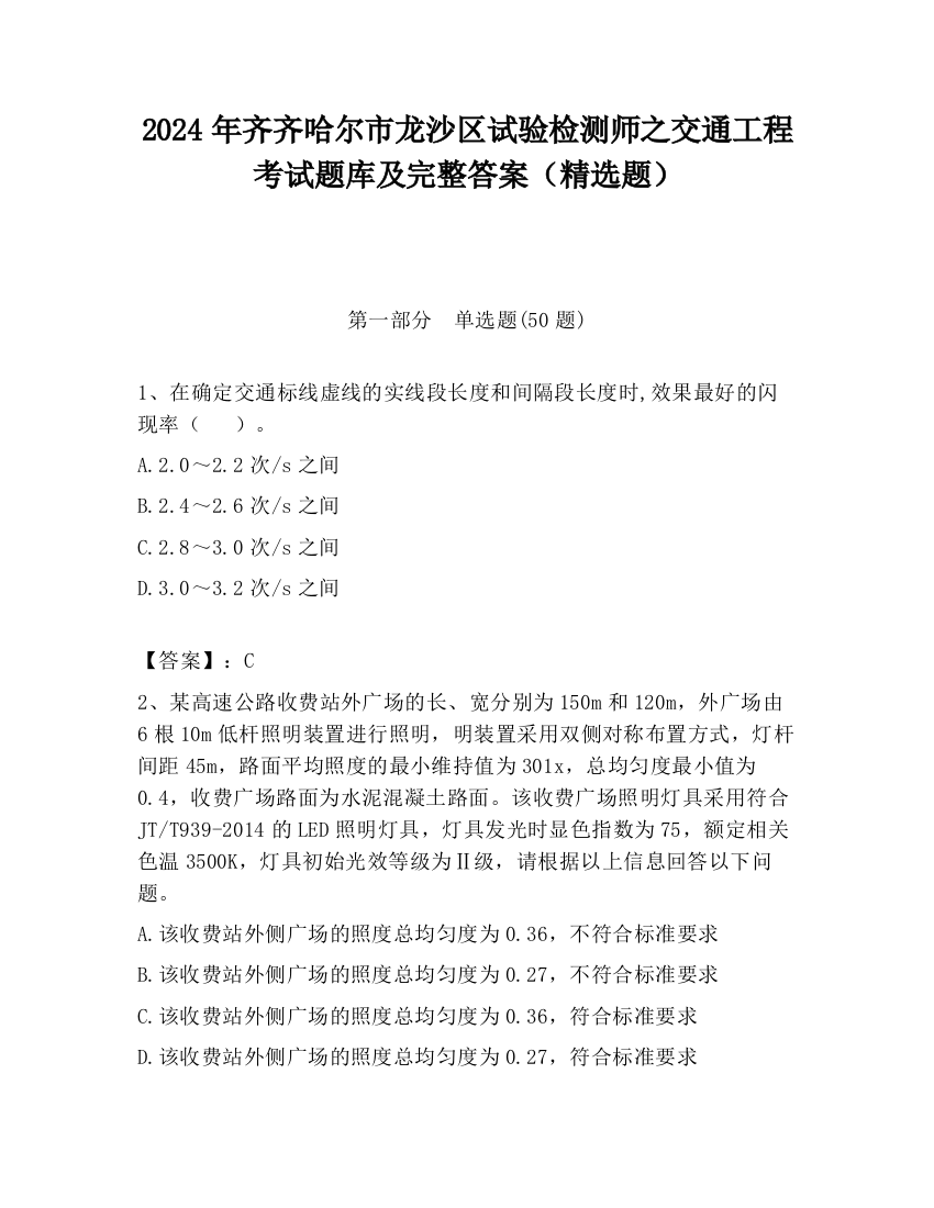 2024年齐齐哈尔市龙沙区试验检测师之交通工程考试题库及完整答案（精选题）