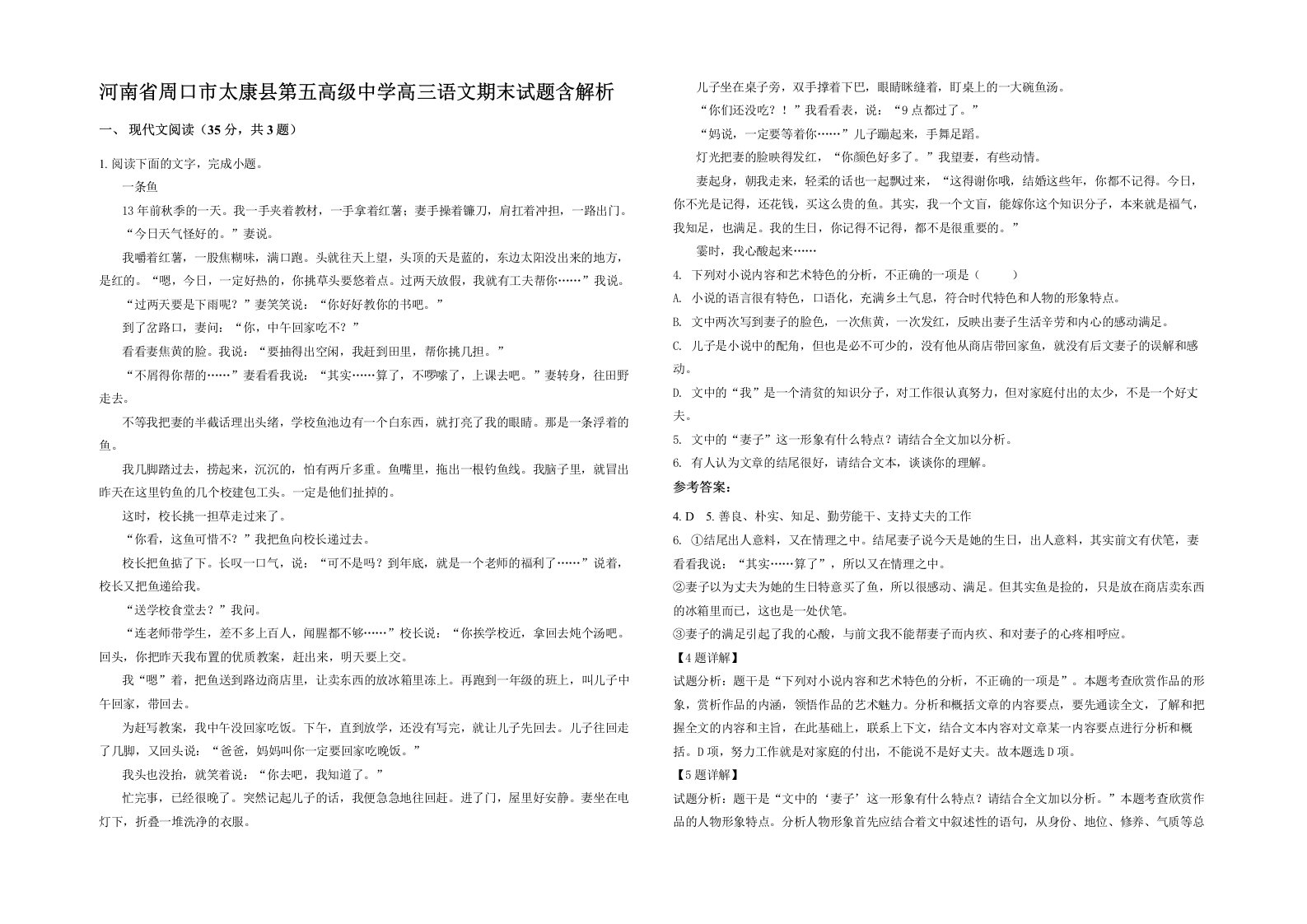 河南省周口市太康县第五高级中学高三语文期末试题含解析