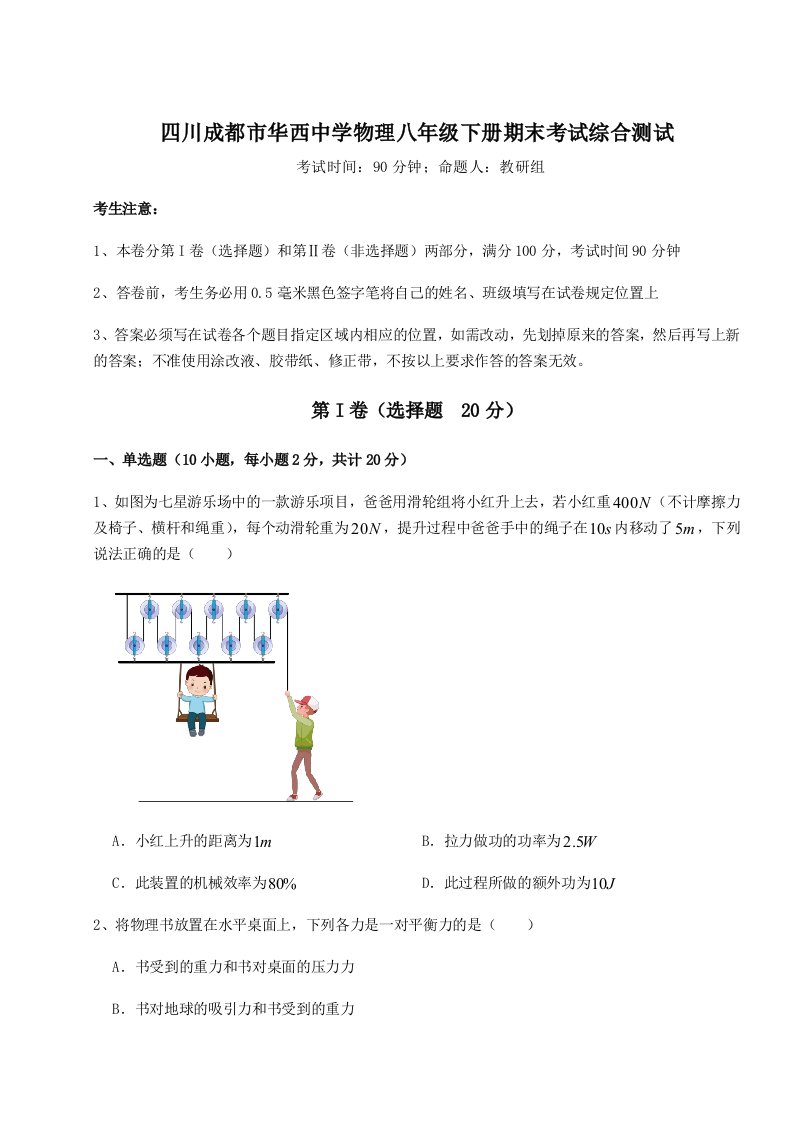 2023-2024学年度四川成都市华西中学物理八年级下册期末考试综合测试试题（含解析）