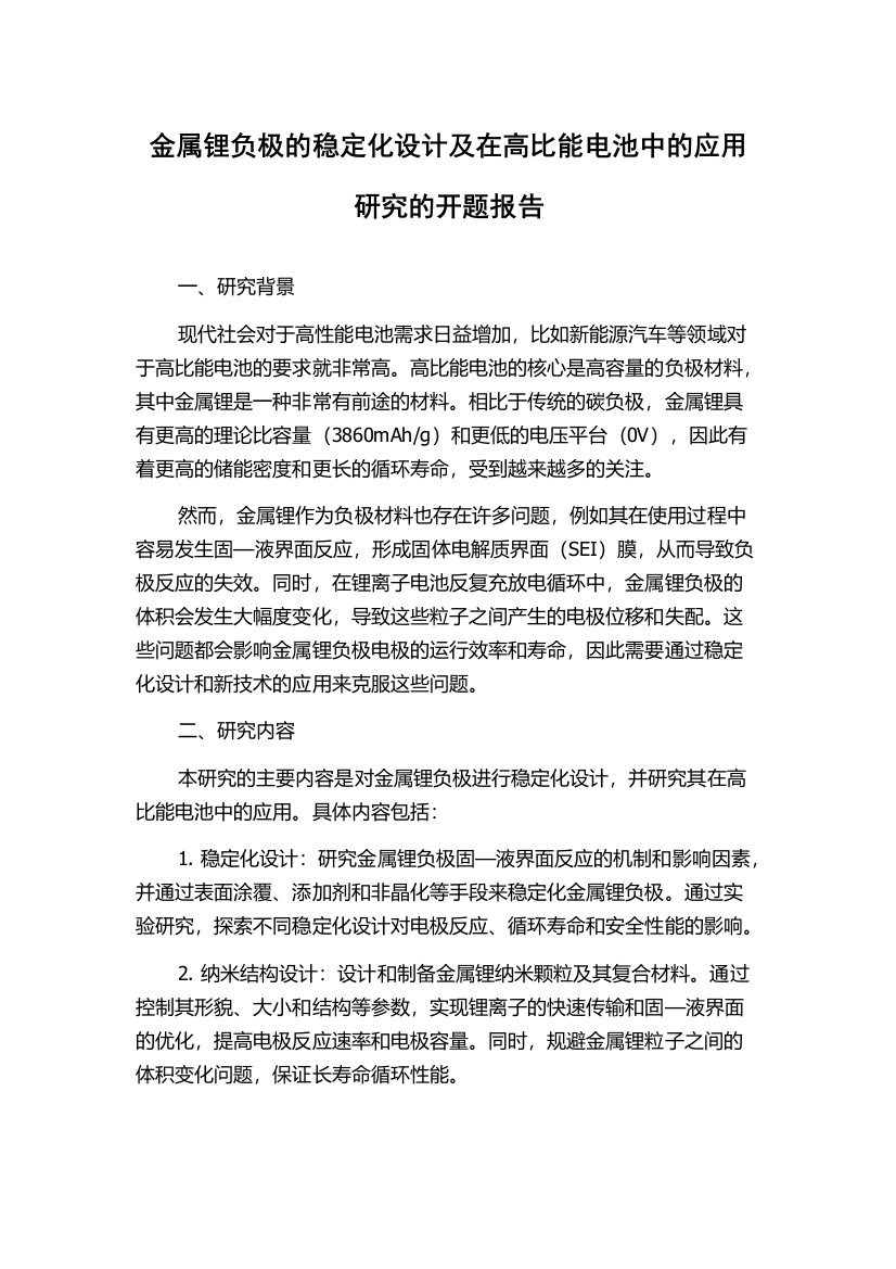 金属锂负极的稳定化设计及在高比能电池中的应用研究的开题报告