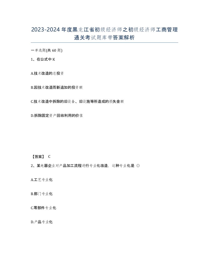 2023-2024年度黑龙江省初级经济师之初级经济师工商管理通关考试题库带答案解析