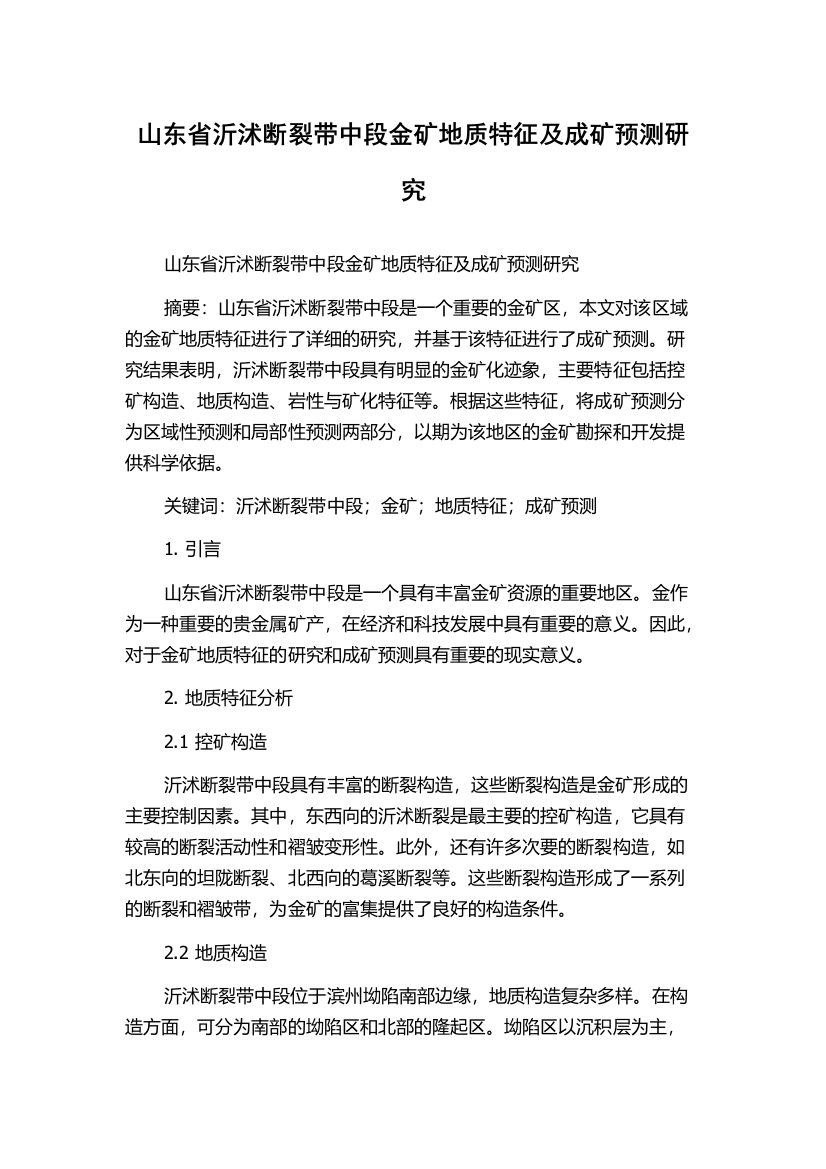 山东省沂沭断裂带中段金矿地质特征及成矿预测研究