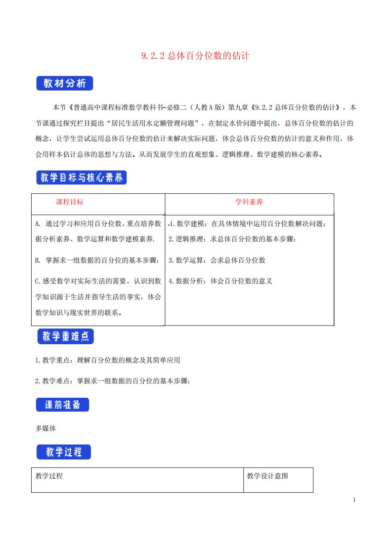 统计总体百分位数的估计1教案新人教A版必修第二册