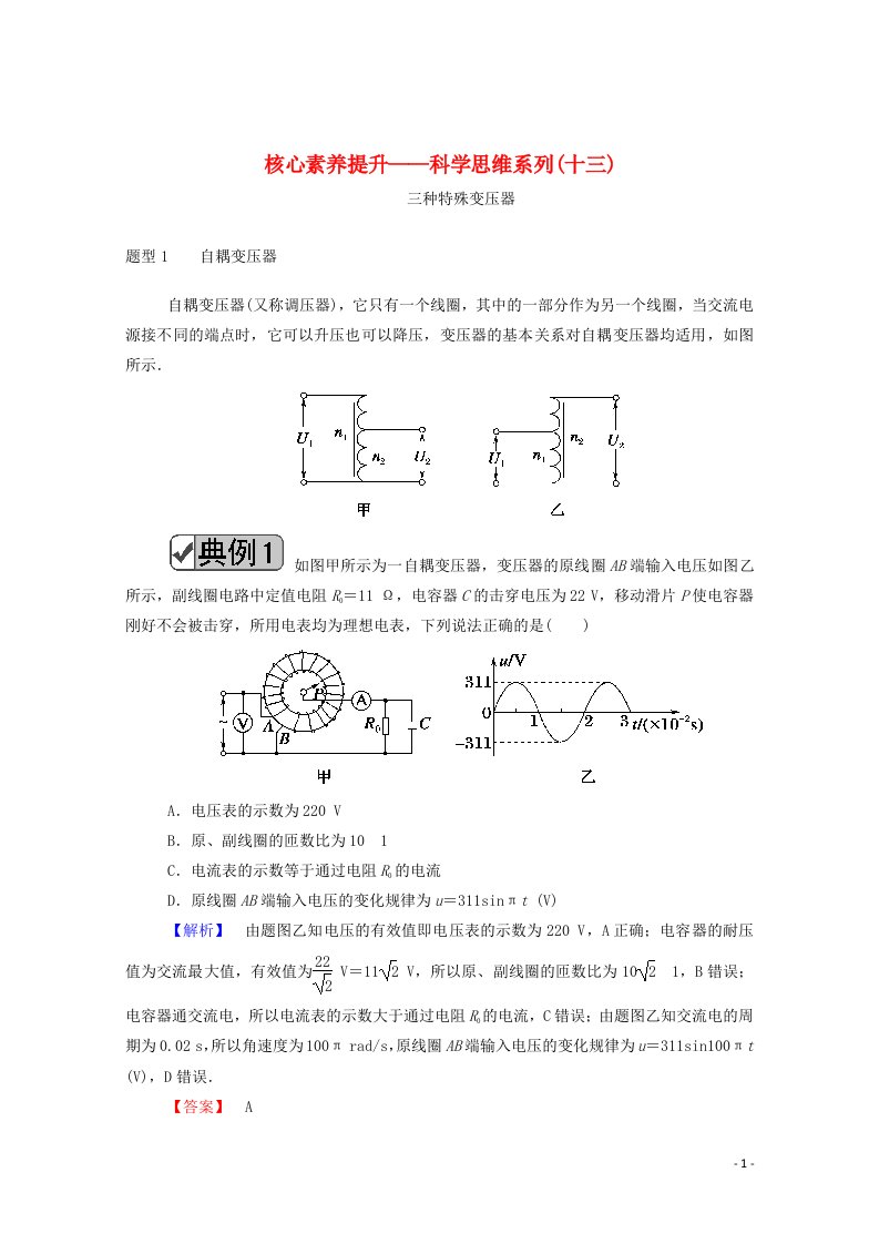 2021高考物理一轮复习第十一单元交变电流传感器核心素养提升__科学思维系列十三学案新人教版