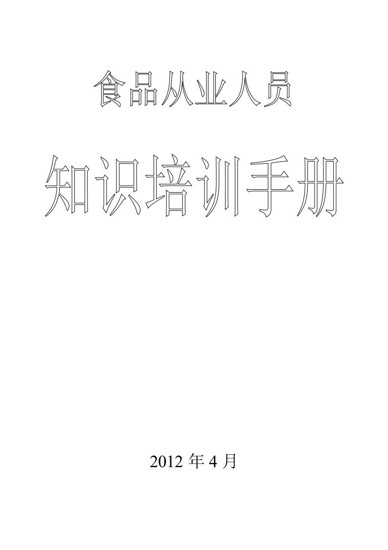 食品从业人员知识培训手册