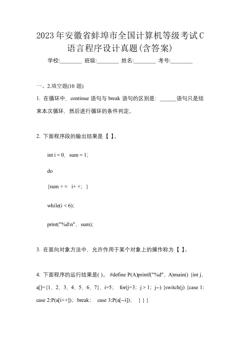 2023年安徽省蚌埠市全国计算机等级考试C语言程序设计真题含答案