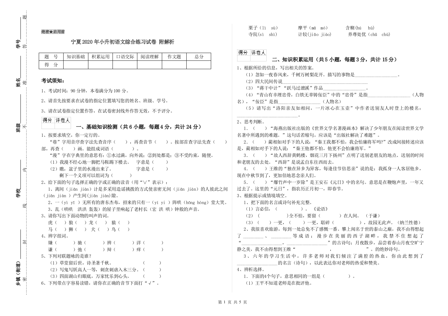 宁夏2020年小升初语文综合练习试卷-附解析