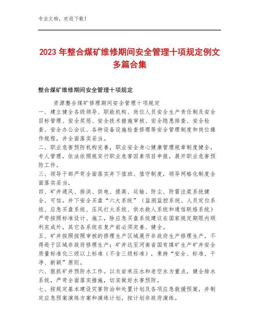 2023年整合煤矿维修期间安全管理十项规定例文多篇合集