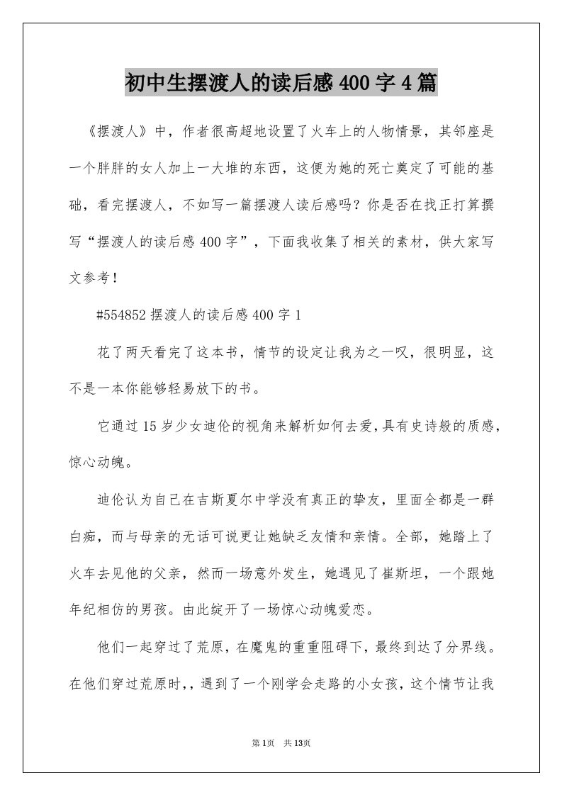 初中生摆渡人的读后感400字4篇