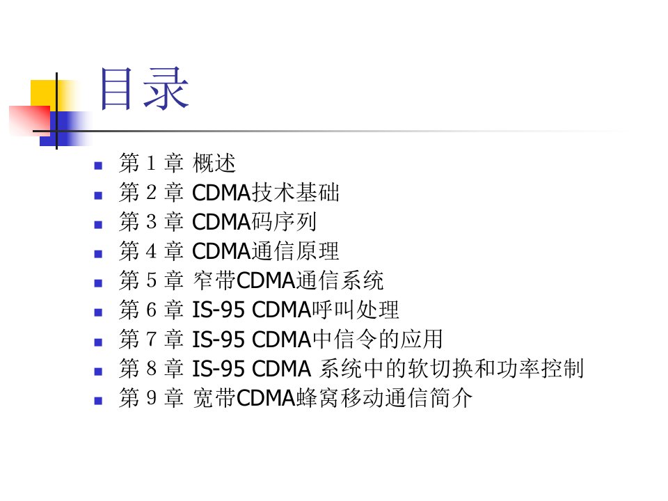 详解CDMA蜂窝移动通信