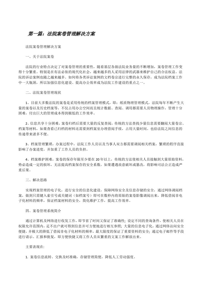 法院案卷管理解决方案[修改版]