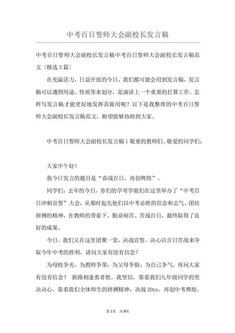 中考百日誓师大会副校长发言稿