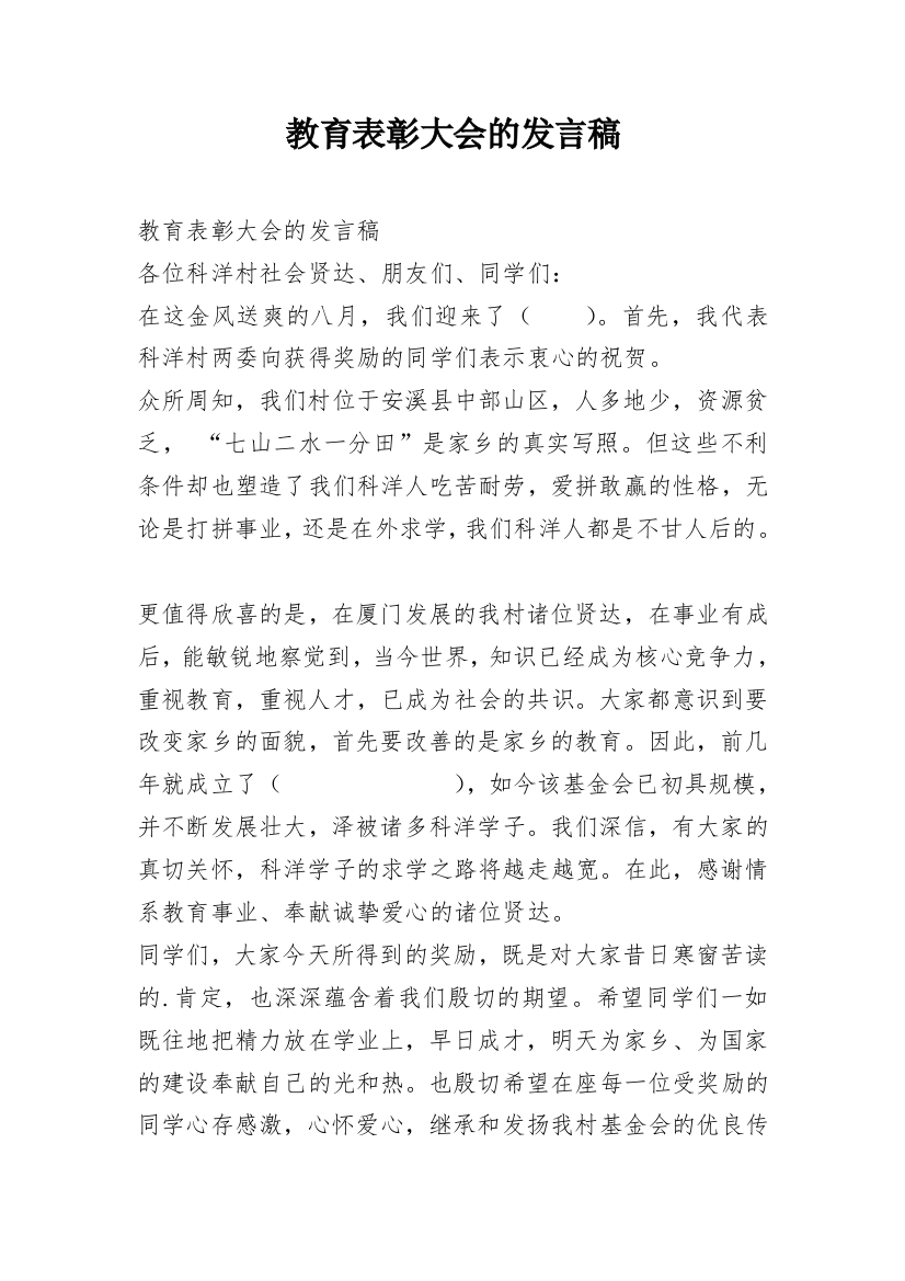 教育表彰大会的发言稿