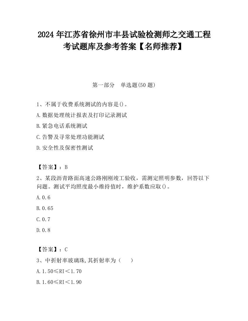 2024年江苏省徐州市丰县试验检测师之交通工程考试题库及参考答案【名师推荐】