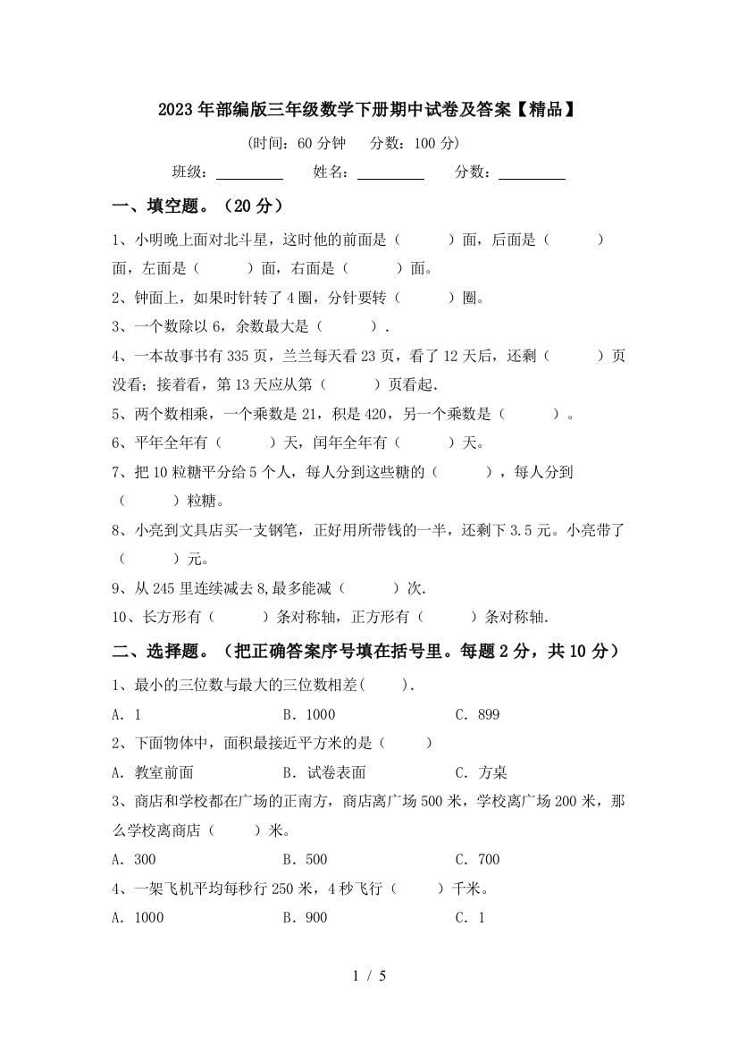 2023年部编版三年级数学下册期中试卷及答案【精品】