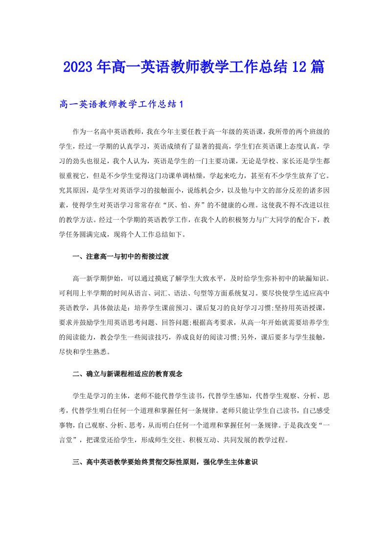 2023年高一英语教师教学工作总结12篇