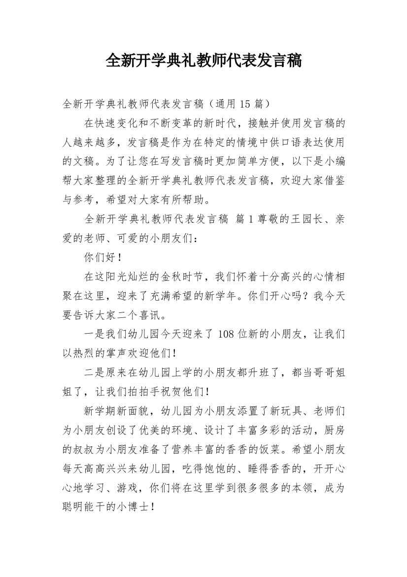 全新开学典礼教师代表发言稿