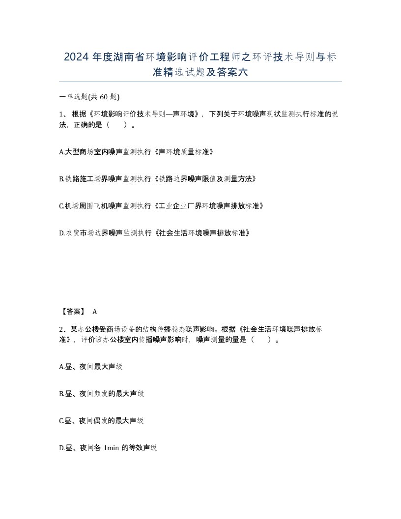 2024年度湖南省环境影响评价工程师之环评技术导则与标准试题及答案六