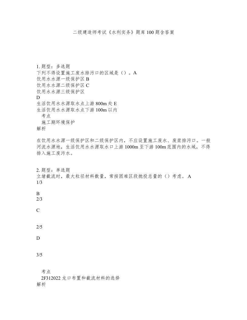 二级建造师考试水利实务题库100题含答案第189版