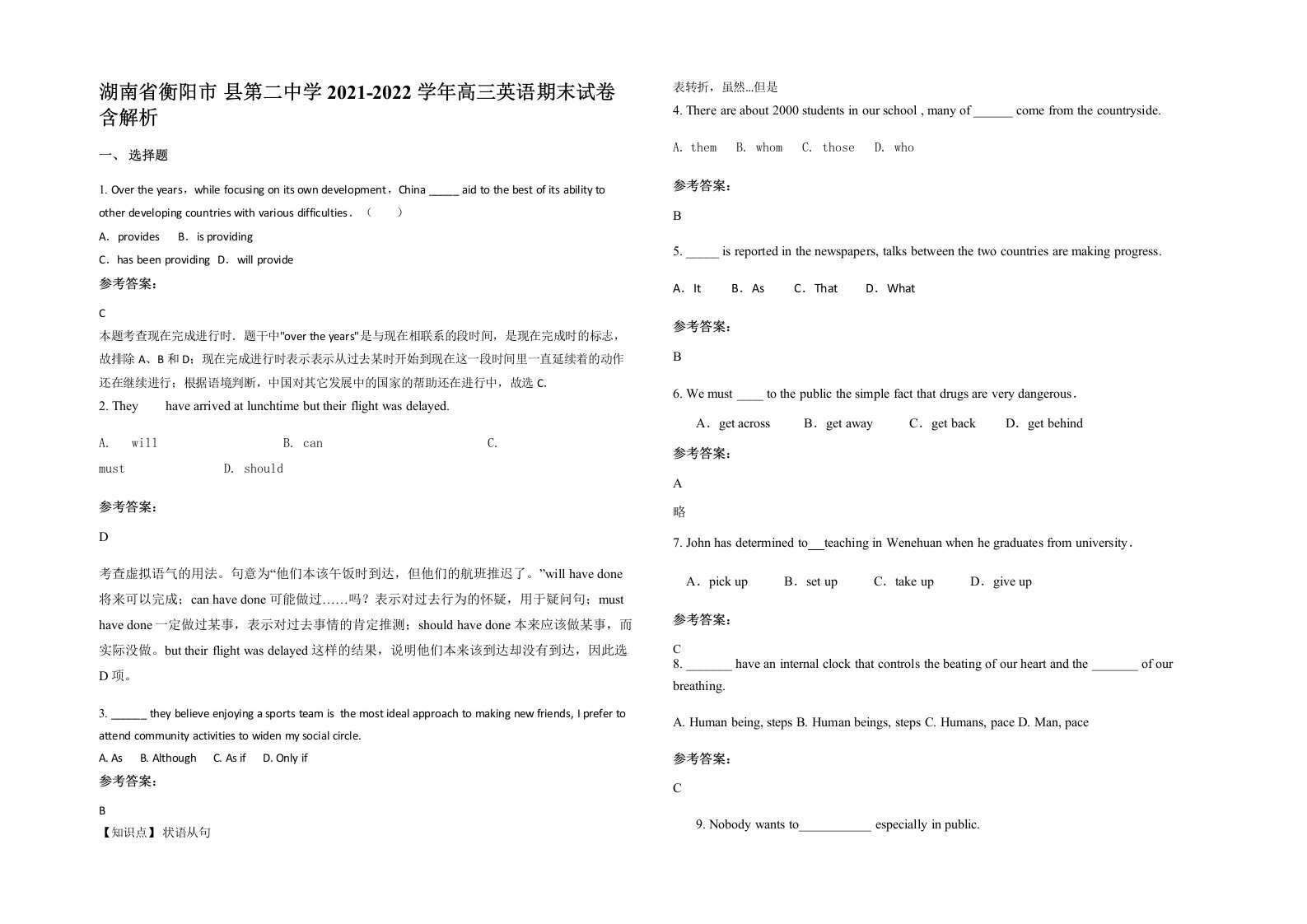 湖南省衡阳市县第二中学2021-2022学年高三英语期末试卷含解析