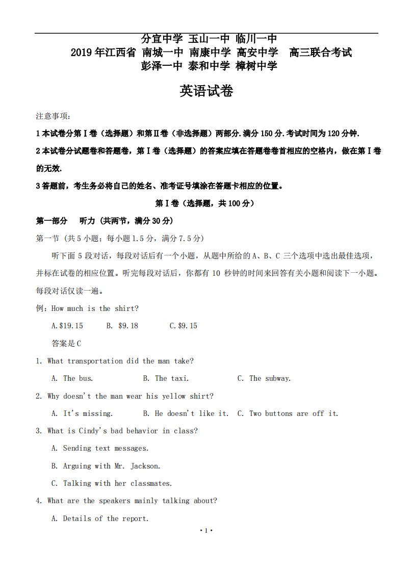 江西省樟树中学临川一中南城一中等九校2019届高三联合考试英语试卷