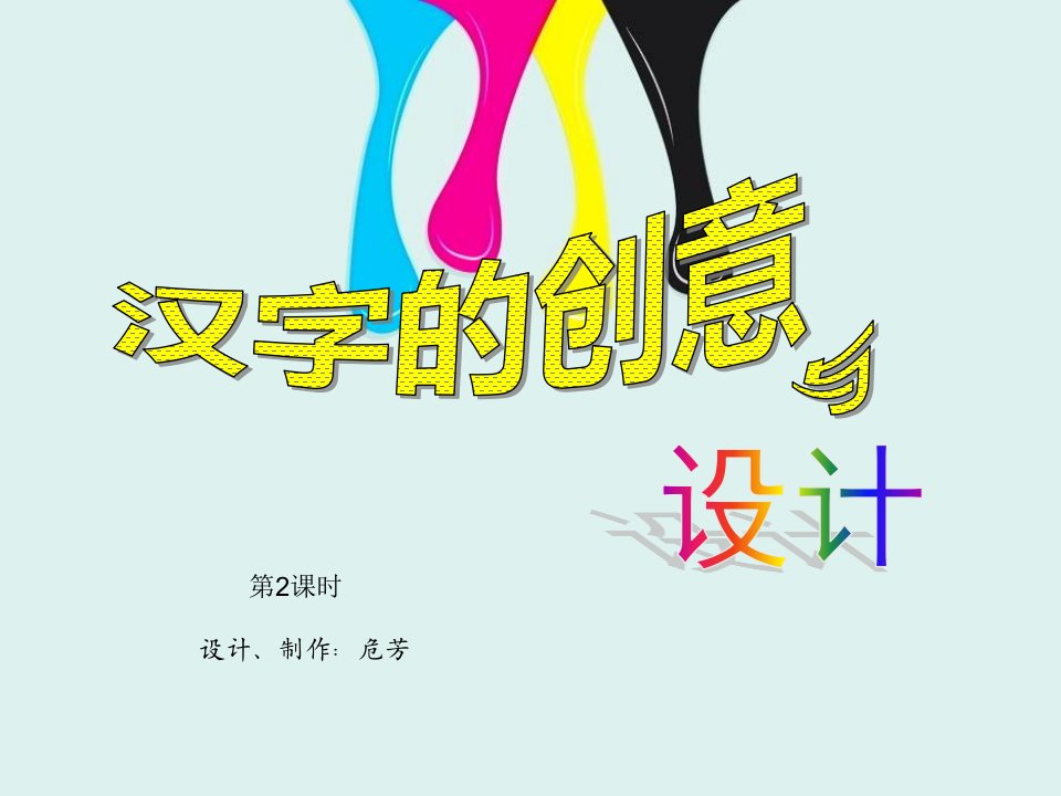 三年级上册美术汉字的创意与设计