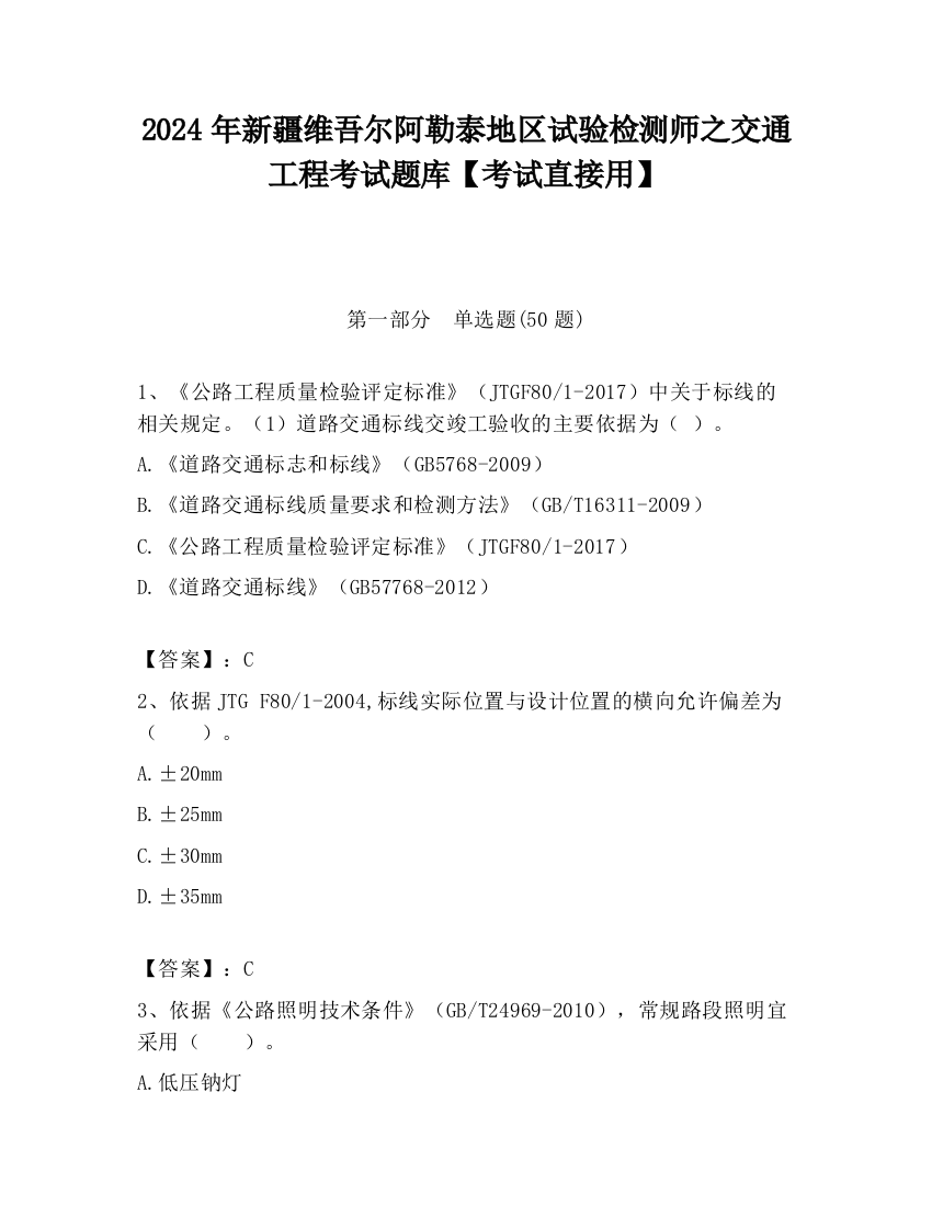 2024年新疆维吾尔阿勒泰地区试验检测师之交通工程考试题库【考试直接用】